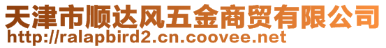 天津市順達風五金商貿有限公司