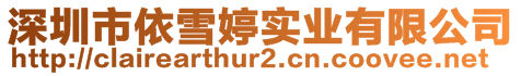 深圳市依雪婷實(shí)業(yè)有限公司