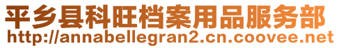 平鄉縣科旺檔案用品服務部