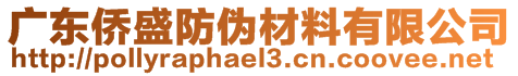 广东侨盛防伪材料有限公司