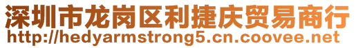 深圳市龍崗區(qū)利捷慶貿(mào)易商行