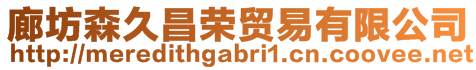 廊坊森久昌榮貿(mào)易有限公司