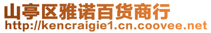 山亭區(qū)雅諾百貨商行