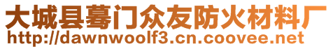 大城縣驀門眾友防火材料廠