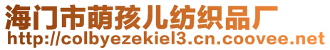 海門市萌孩兒紡織品廠