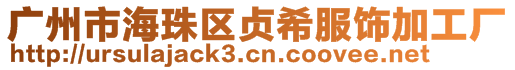 廣州市海珠區貞希服飾加工廠