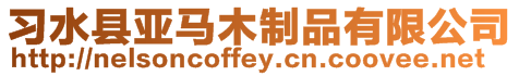 習(xí)水縣亞馬木制品有限公司