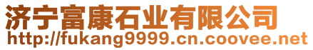 濟寧富康石業(yè)有限公司