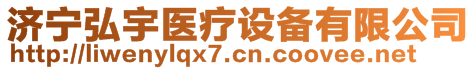 济宁弘宇医疗设备有限公司