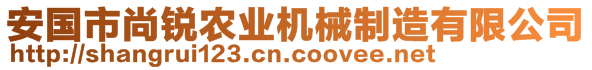 安國市尚銳農(nóng)業(yè)機械制造有限公司