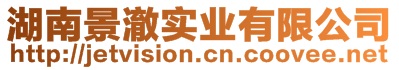 湖南景澈實(shí)業(yè)有限公司