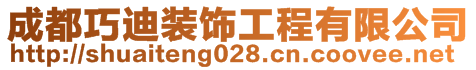 成都巧迪裝飾工程有限公司