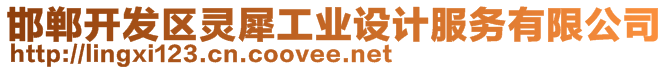 邯鄲開發(fā)區(qū)靈犀工業(yè)設(shè)計服務(wù)有限公司