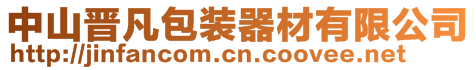 中山晋凡包装器材有限公司