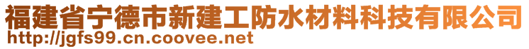 福建省寧德市新建工防水材料科技有限公司