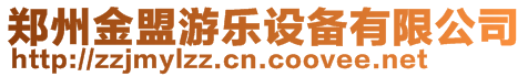 鄭州金盟游樂設備有限公司