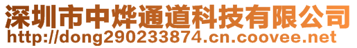 深圳市中烨通道科技有限公司