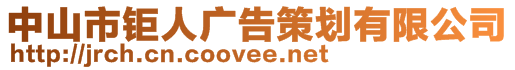 中山市鉅人廣告策劃有限公司