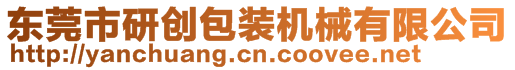 東莞市研創(chuàng)包裝機(jī)械有限公司