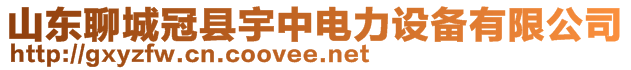 山東聊城冠縣宇中電力設備有限公司