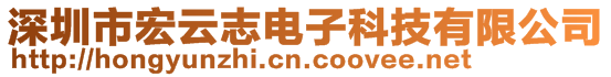 深圳市宏云志電子科技有限公司