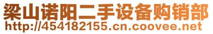 梁山諾陽二手設備購銷部