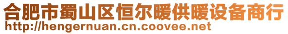 合肥市蜀山區(qū)恒爾暖供暖設(shè)備商行