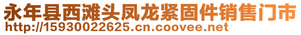 永年縣西灘頭鳳龍緊固件銷售門市