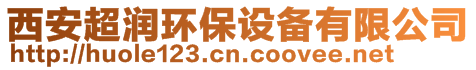 西安超潤環(huán)保設(shè)備有限公司