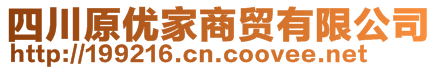 四川原優(yōu)家商貿(mào)有限公司