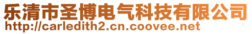 樂清市圣博電氣科技有限公司