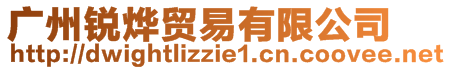 廣州銳燁貿(mào)易有限公司