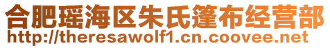 合肥瑶海区朱氏篷布经营部