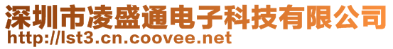 深圳市凌盛通電子科技有限公司