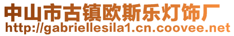 中山市古镇欧斯乐灯饰厂