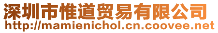 深圳市惟道貿(mào)易有限公司
