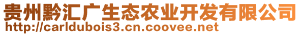 貴州黔匯廣生態(tài)農(nóng)業(yè)開發(fā)有限公司