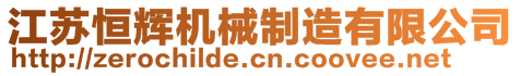 江蘇恒輝機(jī)械制造有限公司