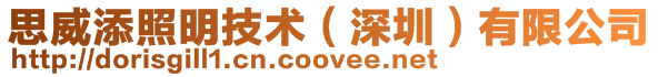 思威添照明技術(深圳)有限公司