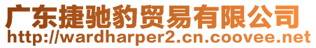 廣東捷馳豹貿(mào)易有限公司