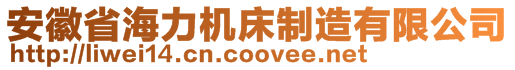 安徽省海力机床制造有限公司