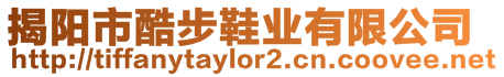揭陽市酷步鞋業有限公司