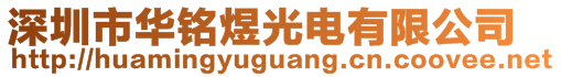 深圳市华铭煜光电有限公司