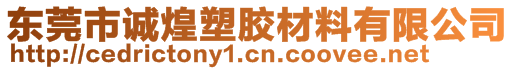 东莞市诚煌塑胶材料有限公司