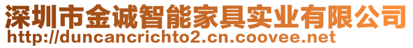 深圳市金誠(chéng)智能家具實(shí)業(yè)有限公司