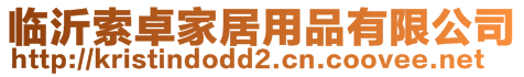 臨沂索卓家居用品有限公司