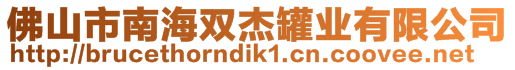 佛山市南海雙杰罐業(yè)有限公司