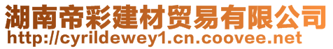 湖南帝彩建材貿易有限公司