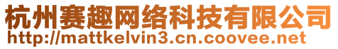 杭州賽趣網絡科技有限公司