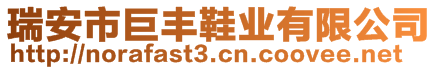 瑞安市巨豐鞋業(yè)有限公司